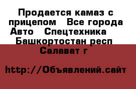 Продается камаз с прицепом - Все города Авто » Спецтехника   . Башкортостан респ.,Салават г.
